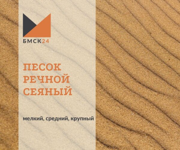 Песок речной сеяный: мелкий, средний, крупный (выбрать фракцию)